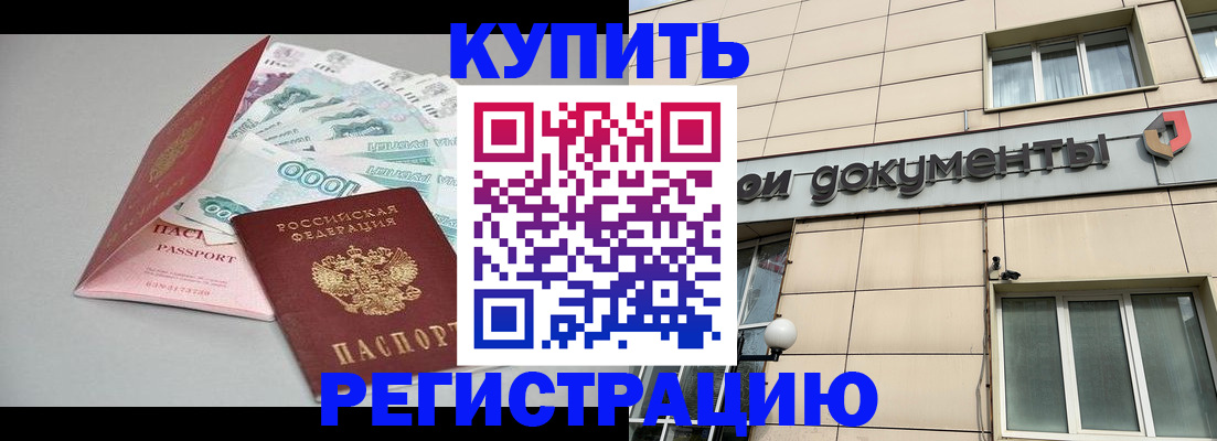временная регистрация купить в Салехарде